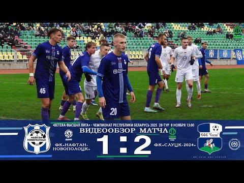 Видео: 28-тур BETERA Высшая лига 2025 ФК"Нафтан-Новополоцк - ФК"Слуцк-2024" 1:2