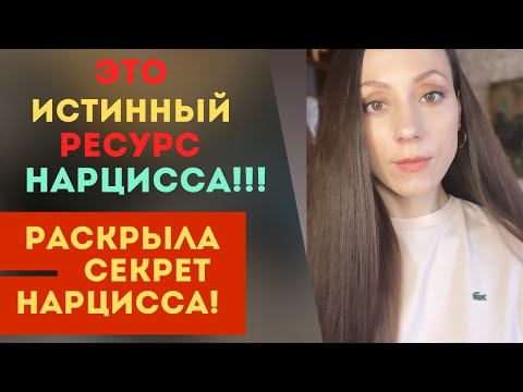 Видео: Что вводит нарцисса в ДЕПРЕССИЮ?СЕКРЕТ  нарцисса раскрыт! Ресурс НАРЦИССА!