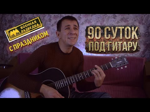 Видео: 90 суток под гитару (Игорь Дягилев) кавер