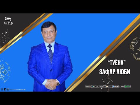 Видео: Зафар Аюби - Туёна (2022) | Zafar Ayubi - Tuyona (2022 Пачка салафанпеч)