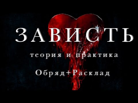 Видео: Зависть в умирающей душе. Ритуал. Таро. Оракул.