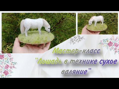 Видео: Мастер-класс по сухому валянию|"Лошадь в технике сухое валяние"Лошадь из шерсти#сухоеваляние#felting