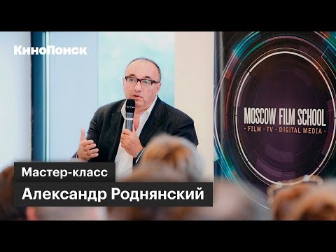 Видео: Мастер-класс: Александр Роднянский об устройстве «Кинотавра»