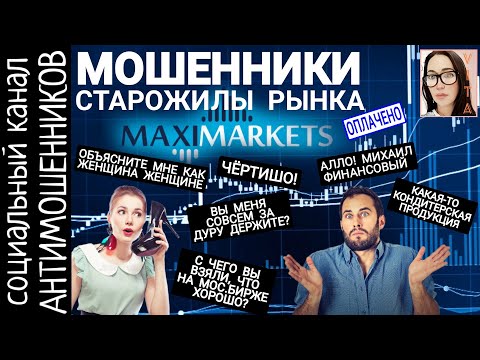 Видео: Мошенники со стажем, но без мозгов. Максимаркетс. Телефонные разводилы /СКАМ