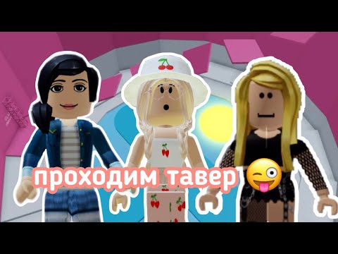 Видео: ПРОХОЖУ ТАВЕР С КОКОСИКОМ И ЛЕЙВИКС🤪😱 / КУПИЛА ВИПКУ В ТАВЕРЕ?? || Roblox Tower of Hell