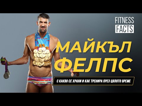 Видео: Майкъл Фелпс I Какво яде и как тренира най-знаменитият плувец на всички времена? I Fitness Facts