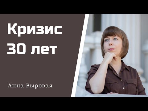 Видео: Кризис 30 лет. Как проявляется и пути выхода.