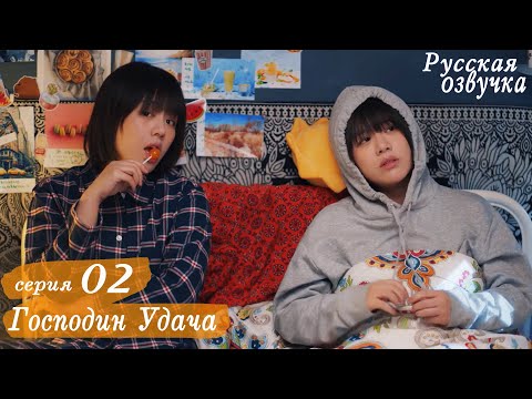 Видео: Господин Удача 2 серия (русская озвучка), дорама, Mr. Fighting