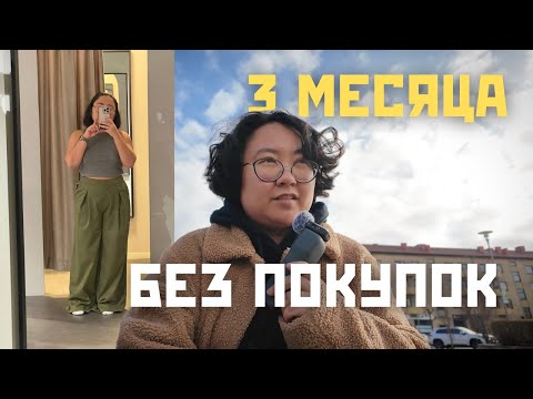 Видео: Три месяца без лишних трат — как это изменило мою жизнь?