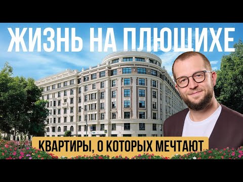 Видео: Почему «Жизнь на Плющихе» покоряет ценителей стиля и истории: элитка в центре Хамовников