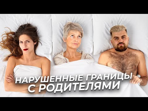 Видео: 7 признаков того, что ваши границы с родителями нарушены.