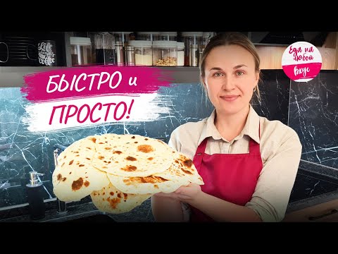 Видео: Нашла способ и нет повода покупать, домашний Лаваш. Все что нужно: мука и кипяток. Хлеб на сковороде