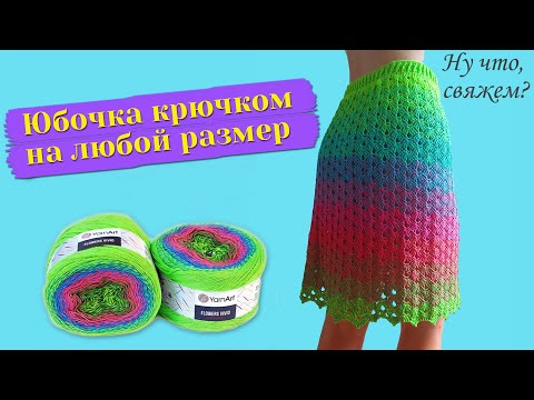 Видео: 👑ЮБОЧКА КРЮЧКОМ НА ЛЮБОЙ РАЗМЕР из Yarn Art Flowers Vivid (подробно, для начинающих)./Skirt crochet.