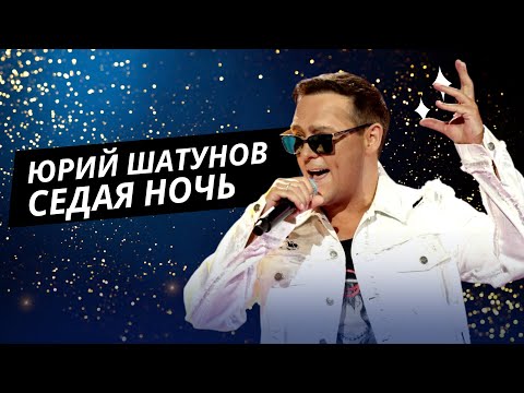 Видео: Юрий Шатунов – Седая ночь