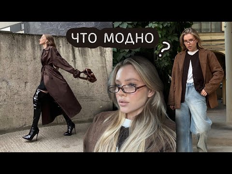 Видео: ЧТО МОДНО осень 2024 🍂 образы на учебу, работу, прогулки