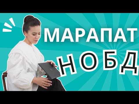 Видео: Марапат нобд