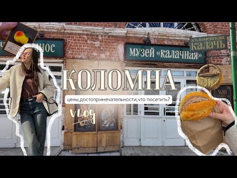 Видео: ✨ Коломна за 1 день: пастила, калачи и цены🍏💸