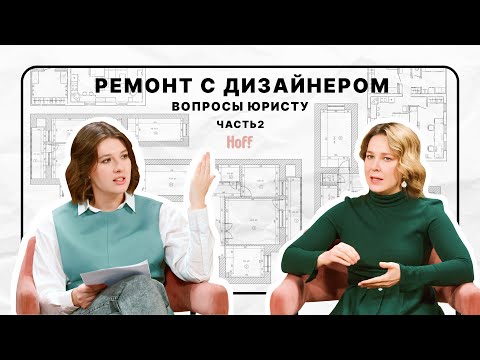 Видео: Ремонт с дизайнером: ожидание/реальность | Как заключить договор | Часть 2