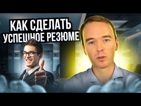 Видео: Как сделать УСПЕШНОЕ РЕЗЮМЕ. Владимир Якуба. СОВЕТЫ.