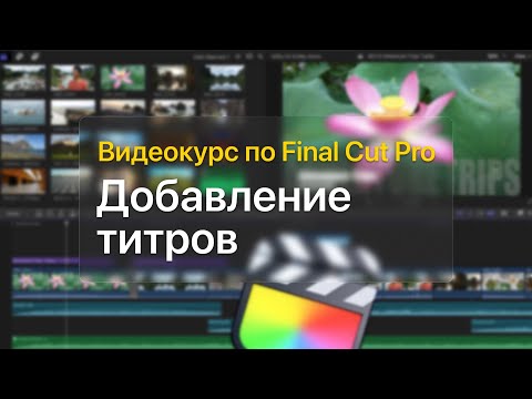 Видео: 🔡 Добавление титров — курс уроков по Final Cut Pro