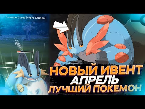 Видео: Лучший ивент апреля уже завтра | Мадкип [Pokemon GO]