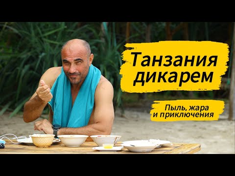 Видео: Танзания дикарем 🚙🌍