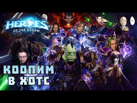 Видео: ХОТС ЖИВ? Впервые за 9 лет в отличной компании стримеров. | Heroes of the Storm