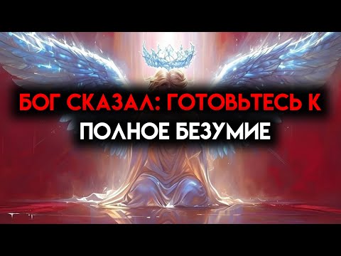 Видео: ИЗБРАННЫЙ, БОГ СКАЗАЛ, ЧТО ВЫ ВСЕ ОДНОВРЕМЕННО СОШЁТЕ С УМА — ВЫ ДОЛЖНЫ КОНТРОЛИРОВАТЬ СЕБЯ 🙌