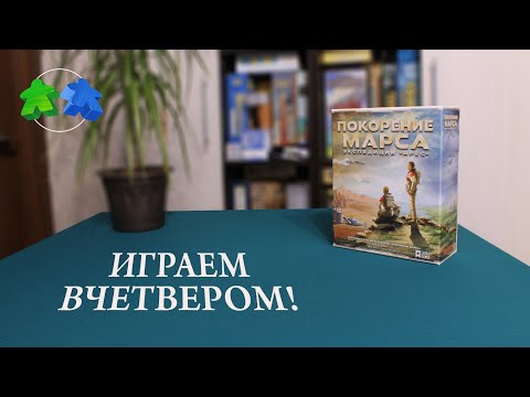 Видео: Покорение Марса. Экспедиция Арес. Играем ВЧЕТВЕРОМ в настольную игру.