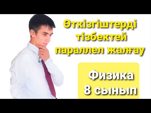 Видео: Өткізгіштерді тізбектей және параллель  жалғау #тізбектей_жалғау #параллел_жалғау #8_сынып_физика