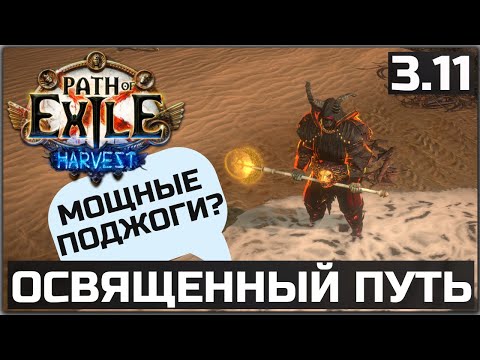 Видео: Билд Вождь Освященный путь Поджог | Подробное описание | Path of Exile 3.11