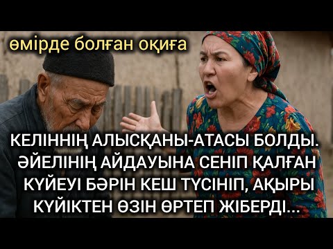 Видео: 😱КЕЛІННІҢ АЛЫСҚАНЫ-АТАСЫ БОЛДЫ. ӘЙЕЛІНІҢ АЙДАУЫНА СЕНІП ҚАЛҒАН КҮЙЕУІ БӘРІН КЕШ ТҮСІНІП, АҚЫРЫ... 