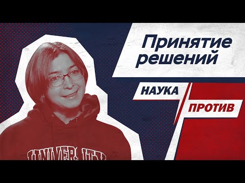 Видео: Ася Казанцева против мифов о нейроэкономике // Наука против