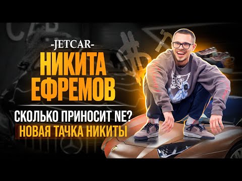 Видео: JETCAR: НИКИТА ЕФРЕМОВ / NE / НОВАЯ ТАЧКА / ЗНАКОМСТВО С TRAVIS SCOTT
