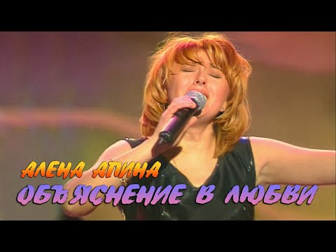 Видео: Алена Апина - "Объяснение в любви" (Концерт)