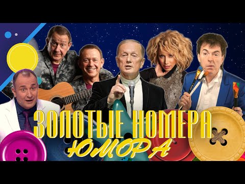 Видео: ЗОЛОТЫЕ НОМЕРА Юмора #6 😀 СБОРНИК СМЕХА и ЮМОРА | Юмористический концерт | Включаем 2023