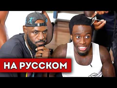 Видео: Леброн Джемс ПОСТРИГ Кай Сената НАЛЫСО! (перевод)