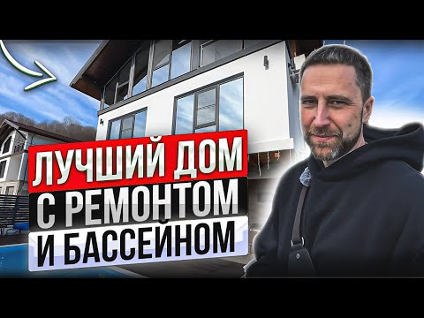 Видео: Лучший дом с ремонтом и бассейном  в Сочи  за эти деньги !