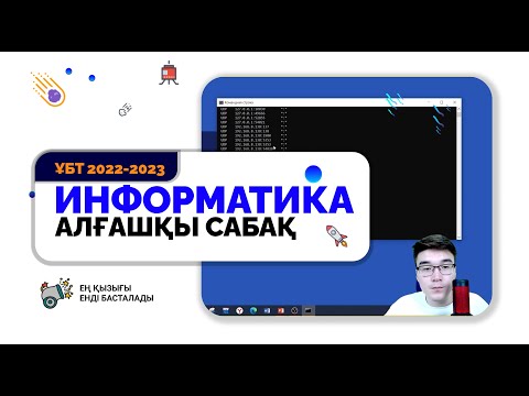 Видео: ҰБТ-ға дайындық басы [1 сабақ]. ИНТЕРНЕТ, Протоколдар, хост, DNS, IP түрлері, маска, TCP/IP