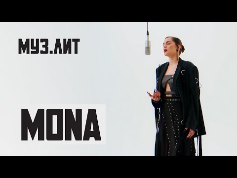 Видео: МУЗ.ЛИТ: MONA - Дороже золота [Live]