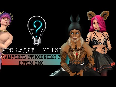 Видео: ЛЮБОВНЫЕ ОТНОШЕНИЯ С БОТОМ ДИО В АВАКИН | Avakin life