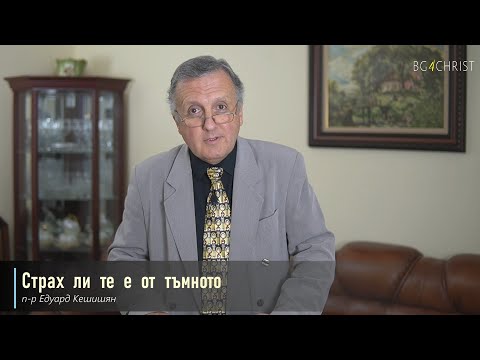 Видео: 21.08.2021 - Страх ли те е от тъмното