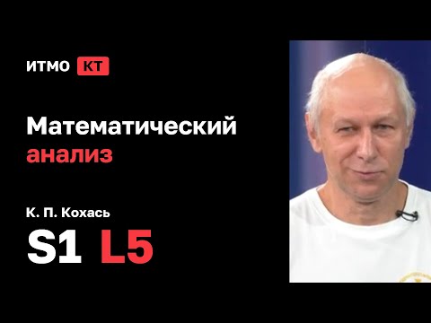 Видео: [s1 | 2025] Математический анализ, К. П. Кохась, лекция 5