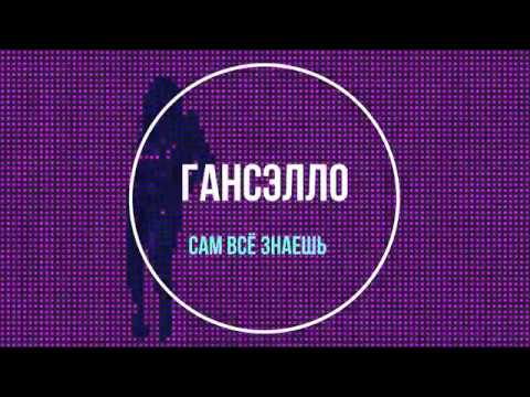 Видео: Гансэлло - Сам всё знаешь (Dennis Moskvin) | Remix ♪♫