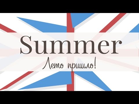 Видео: Summer! Лето пришло!