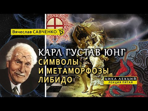 Видео: Аналитическая психология Карла Юнга. Символы и метаморфозы либидо. Курс. Лекция V. Вячеслав Савченко