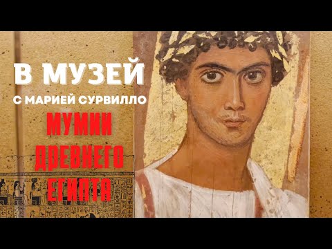 Видео: В музей с Марией Сурвилло. Пушкинский музей!