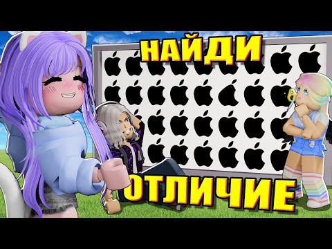 Видео: НАЙДИ ОТЛИЧИЕ, ЧТОБЫ ПРОЙТИ!