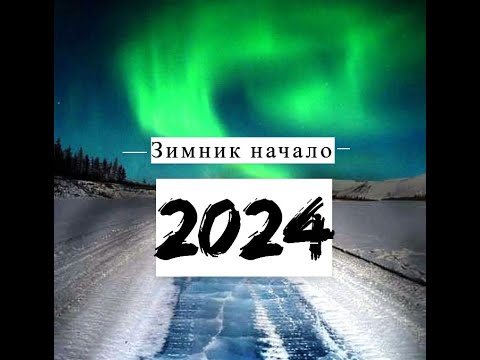Видео: Зимник 2024 первый рейс в эфире