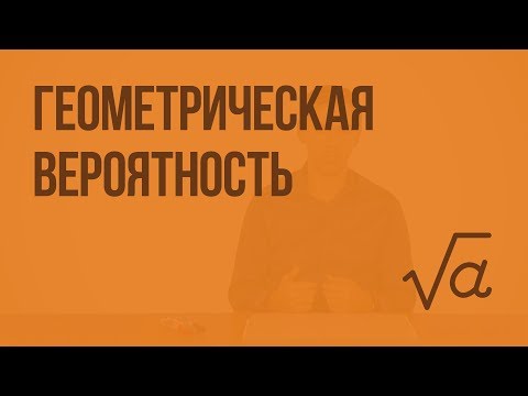 Видео: Геометрическая вероятность. Видеоурок по алгебре 11 класс